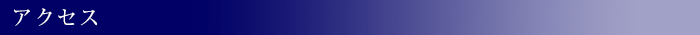 アクセス